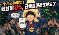 一个令人意外的现实：收益率为零，在股市已算得上“优等生”了