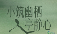 疗愈空间展｜四天活动邀请函，一股脑全塞给你了