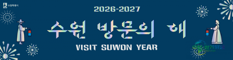 韩国首尔国际旅游展2027年5月将办，汇聚全球文旅资源
