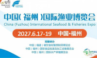 2027福州渔业博览会（水产食材展会）第十九届即将启幕
