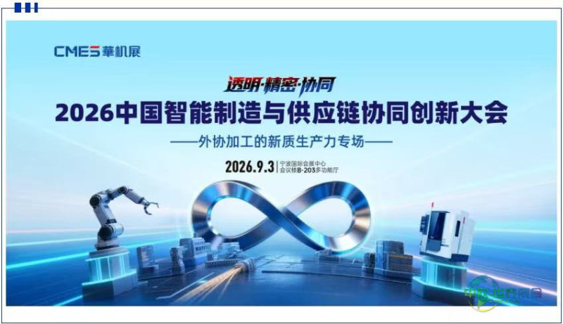 院士天团领衔，全产业链齐聚，2026中国智能制造与供应链协同创新大会圆满举办！-华机展
