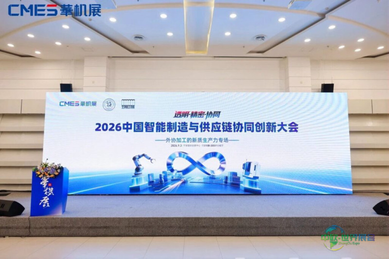 院士天团领衔，全产业链齐聚，2026中国智能制造与供应链协同创新大会圆满举办！-华机展