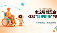 人民网 | 走进这场博览会 感受“科技助残”的独特风采