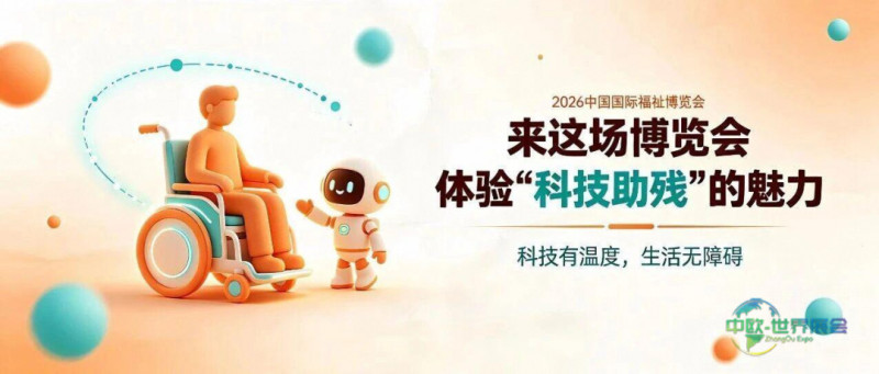 人民网 | 走进这场博览会 感受“科技助残”的独特风采