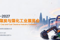 2027兰州石油化工与煤化工装备工业博览会