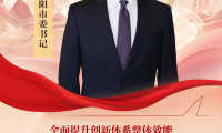 湖北省委常委、襄阳市委书记彭勇：全方位增强创新体系综合效能 力争在全省发展大局中勇挑大梁、担当重任、奋勇争先