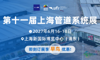 2027上海管道系统展招商工作全面开启——汇聚管道全产业链，共拓万亿级市场机遇