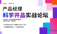 9.11杭州，一场面向产品经理的“求真”实战盛会即将开启