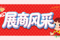 第115届全国糖酒会展商风采——上海聚之海供应链有限公司