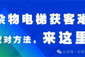 电梯设备客源难寻？选对渠道，机会在这里！