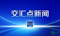 智造引领 通达四海|2026南通江海国际博览会定于9月16日揭幕 合力打造世界级船舶海工集群