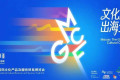2026澳门国际文化产品与服务业博览会招商正式开启，抢先布局拉美及葡语国家市场！