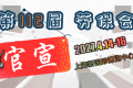 官方定档｜第112届劳保会即将亮相上海