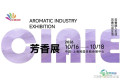 2026上海国际芳香精油产业博览会（CIAIE）