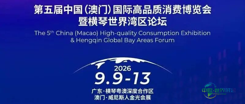 【澳門會展直送】第五屆中國(澳門)國際高端品質消費博覽會暨橫琴世界灣區論壇