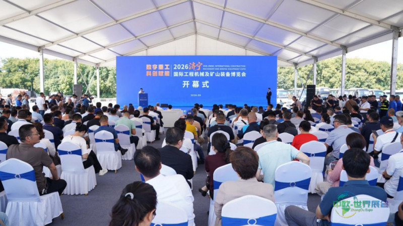 2026济宁国际工程机械及矿山装备博览会启幕