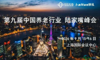 第九届中国养老行业陆家嘴峰会平行论坛公布（四）| 养老新青年沙龙 第七季 | 9月15日 上海