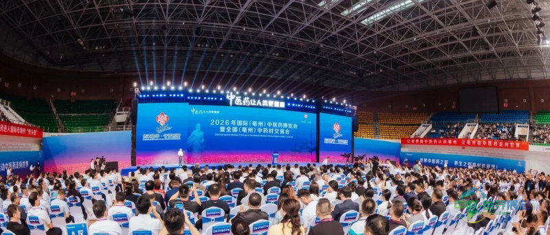 深耕中医药传承创新 聚力产业开放发展——2026年国际(亳州)中医药博览会暨全国(亳州)中药材交易会启幕