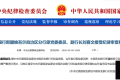 刘喜文因涉嫌严重违纪违法，正接受审查调查