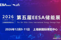2026年12月·上海｜中国储能博览会EESA诚邀您的莅临！