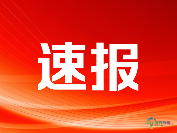 2026澳中博览会启幕 助推双边经贸合作