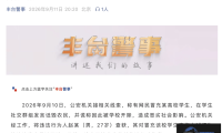 北京市公安局丰台分局通报警情