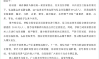 学校发布通报“家委会擅自收费为教师送礼”：款项已全部退还，赠给任课教师的物品也已如数退回