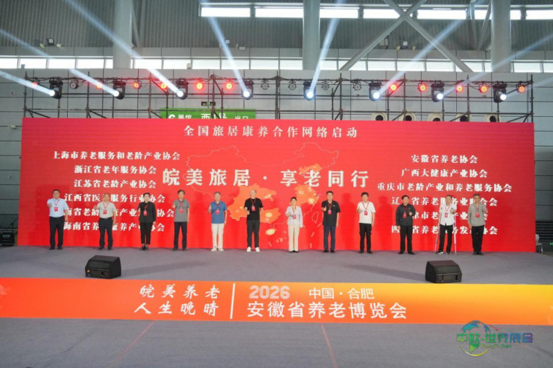 2026安徽省养老博览会正式开幕!