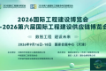 逾60场，2026国际工程建设博览会、2026绿色低碳博览会活动发布
