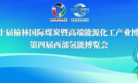 第二十届榆林国际煤博会与第四届西部氢能博览会拉开帷幕