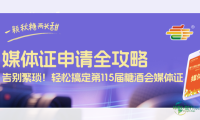 媒体证申请全攻略,告别繁琐!轻松搞定第115届糖酒会媒体证
