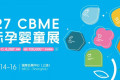 2027上海婴童玩具博览会|CBME益智早教用品展