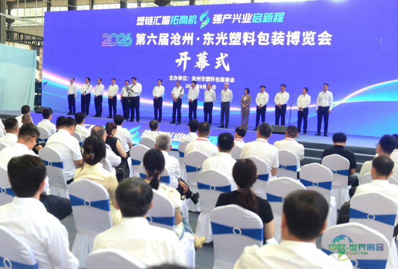 2026第六届沧州·东光塑料包装博览会开幕现场。傅新春摄