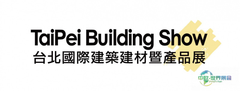 中国台北国际建材展：2026台北国际建筑建材展12月登场 摊位全数额满