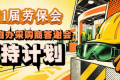 第111届劳保会｜采购商答谢会扶持计划