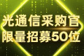 镭SirMind智能体正式上线！限招50名光通信采购官，抢先体验AI精确匹配供应商