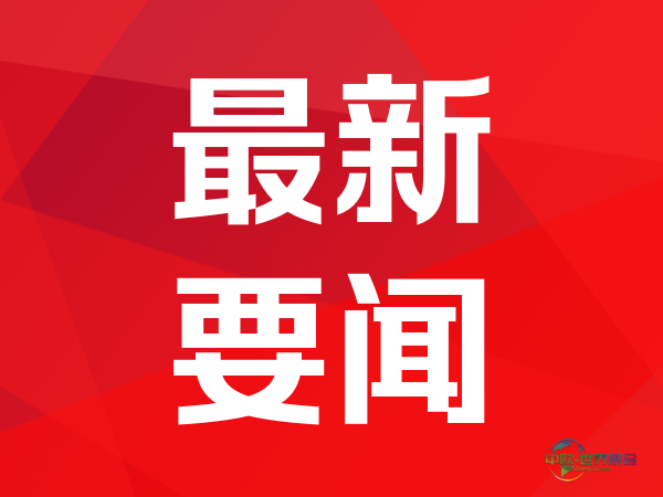 2026中国·中牟汽车零部件产业链博览会正式启幕