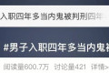 “监守自盗”！深圳某企业主管落网！长期大肆挥霍！法院：判处四年半，赔偿近400万元