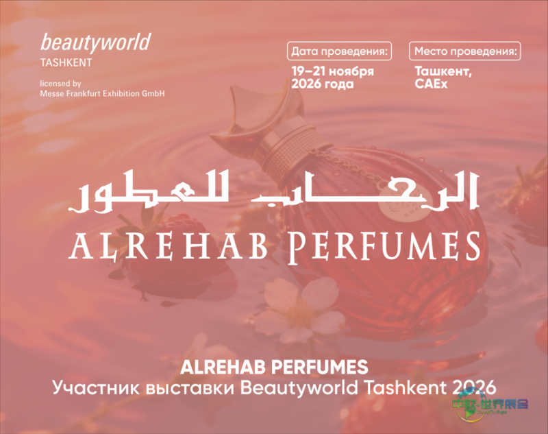 乌兹别克斯坦塔什干国际美容美发（中亚美容展）展览会：ALREHAB PERFUMES将亮相塔什干美容展