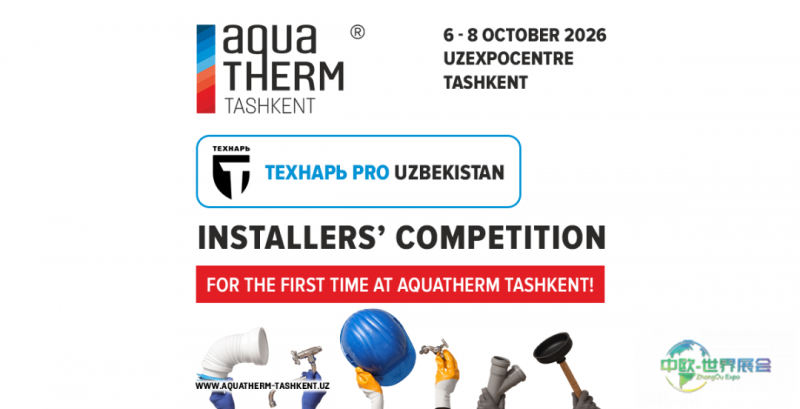 乌兹别克斯坦塔什干暖通空调供水卫浴展 AquaTherm塔什干首办TEKHNAR PRO赛