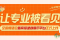 让专业被看见，全国糖酒会备案搭建商展示平台正式上线！
