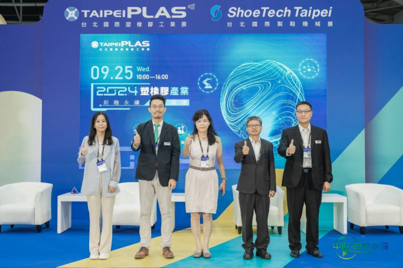 中国台北国际塑橡胶工业展：TaipeiPLAS前瞻永续发展论坛 畅谈数字制造永续蓝图