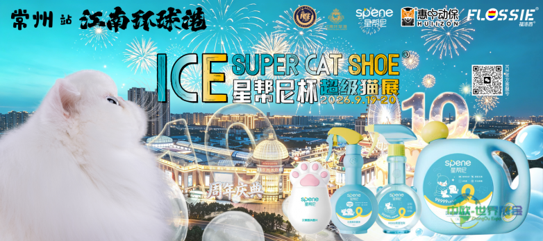 星帮尼冠名支持ICE国际爱猫博览会常州站顺利落幕