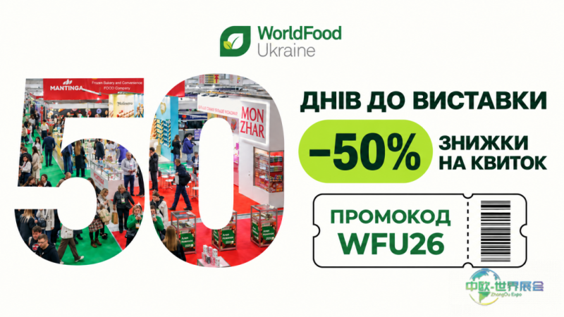乌克兰基辅国际食品饮料展 距WorldFood Ukraine开幕50天 门票五折