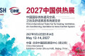 2027年ISH北京暖通供热展（国际暖通供热设备博览会）