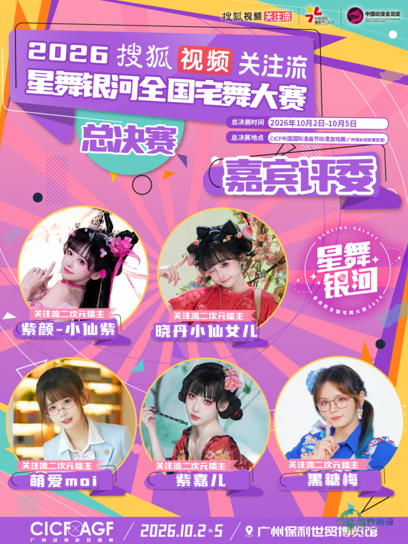中国广州市国际动漫游戏展览会：流星舞银河全国宅舞大赛总决赛嘉宾评委揭晓