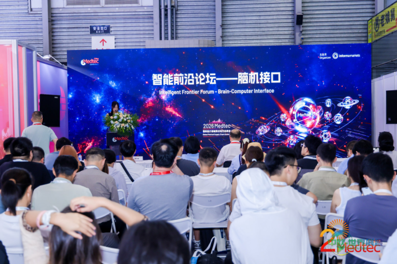 2026 Medtec 智能前沿论坛——脑机接口现场