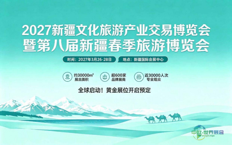 2027新疆文化旅游产业交易博览会暨第八届新疆春季旅游博览会