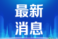 第24届中国—东盟博览会定于2027年举行 新加坡出任主题国