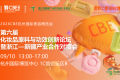 浙新联动，璀璨杭州 - 9.10CBE杭州，浙江省健康化妆品协会×新疆特色原料，联合开启第六届原料创新论坛暨品牌原料合作对接会